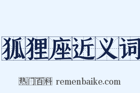 狐狸座近义词是什么意思的图片